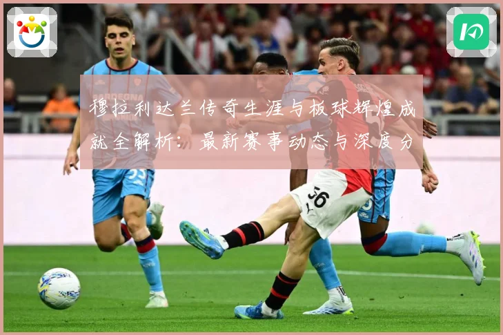 穆拉利达兰传奇生涯与板球辉煌成就全解析：最新赛事动态与深度分析