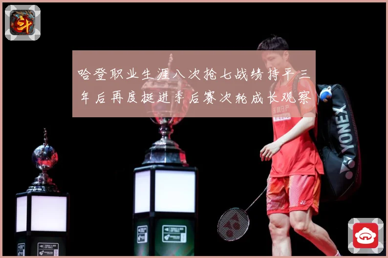 哈登职业生涯八次抢七战绩持平三年后再度挺进季后赛次轮成长观察：最新赛事动态与深度分析