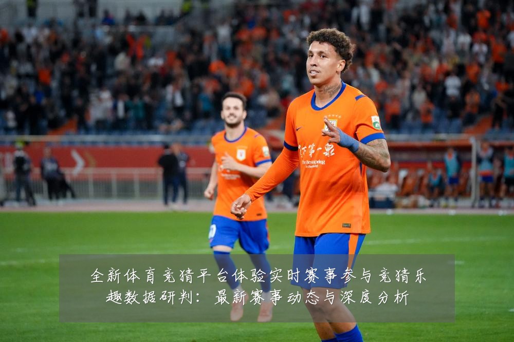 全新体育竞猜平台体验实时赛事参与竞猜乐趣数据研判：最新赛事动态与深度分析