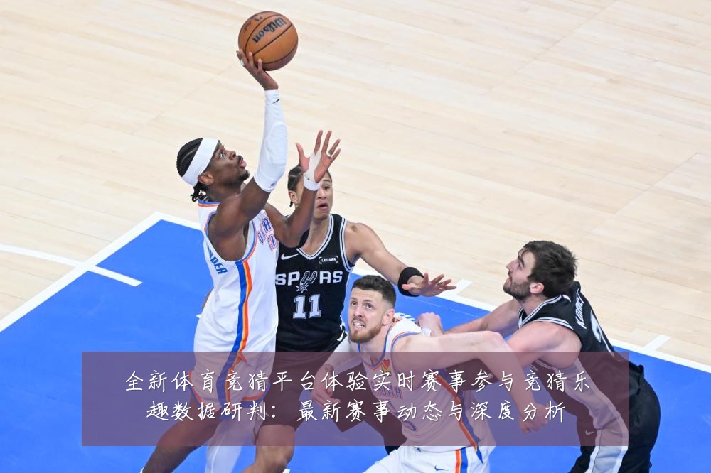 全新体育竞猜平台体验实时赛事参与竞猜乐趣数据研判：最新赛事动态与深度分析