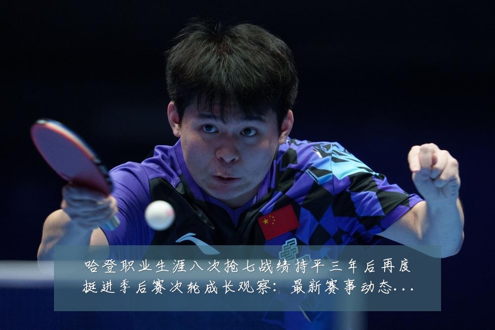 哈登职业生涯八次抢七战绩持平三年后再度挺进季后赛次轮成长观察：最新赛事动态与深度分析