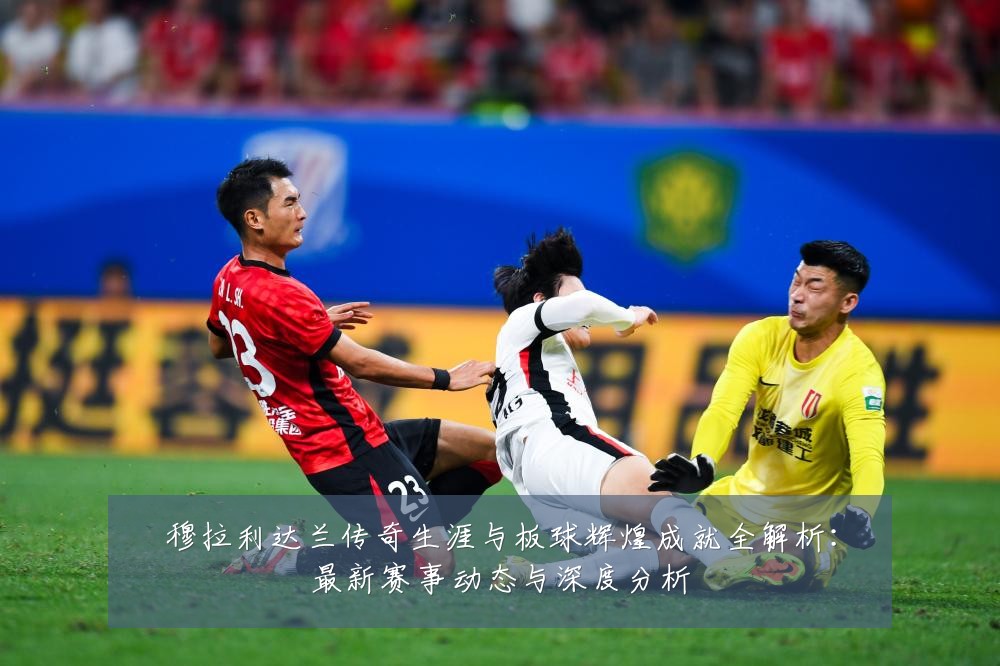 穆拉利达兰传奇生涯与板球辉煌成就全解析:最新赛事动态与深度分析