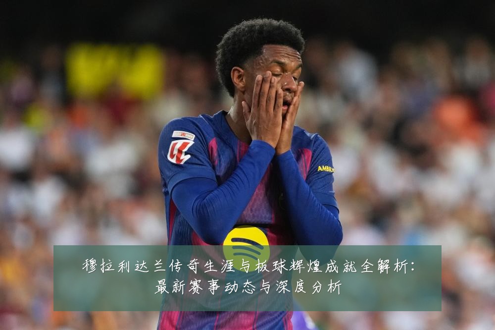 穆拉利达兰传奇生涯与板球辉煌成就全解析:最新赛事动态与深度分析